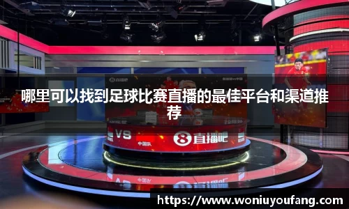 哪里可以找到足球比赛直播的最佳平台和渠道推荐