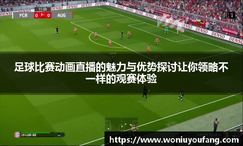足球比赛动画直播的魅力与优势探讨让你领略不一样的观赛体验