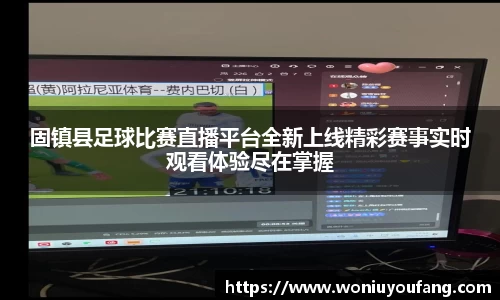 固镇县足球比赛直播平台全新上线精彩赛事实时观看体验尽在掌握