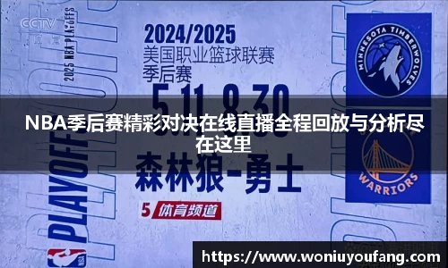 NBA季后赛精彩对决在线直播全程回放与分析尽在这里