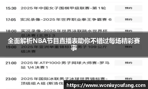 全面解析NBA节目直播表助你不错过每场精彩赛事