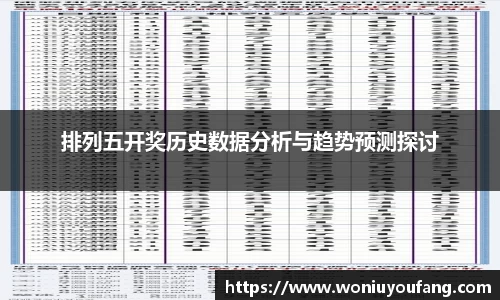 排列五开奖历史数据分析与趋势预测探讨