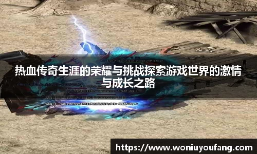 热血传奇生涯的荣耀与挑战探索游戏世界的激情与成长之路