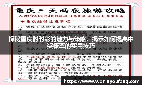 探秘重庆时时彩的魅力与策略，揭示如何提高中奖概率的实用技巧