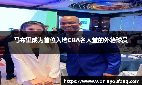马布里成为首位入选CBA名人堂的外籍球员