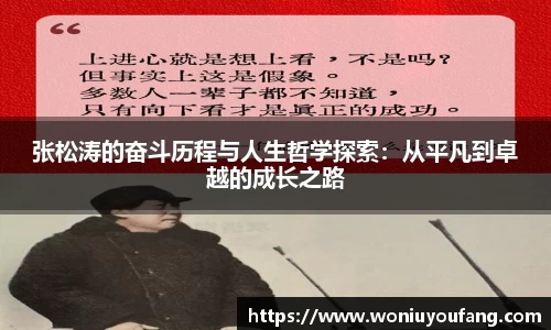 张松涛的奋斗历程与人生哲学探索：从平凡到卓越的成长之路