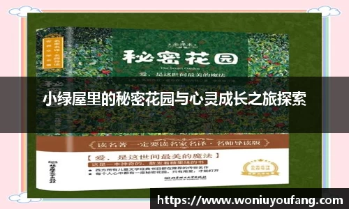 小绿屋里的秘密花园与心灵成长之旅探索