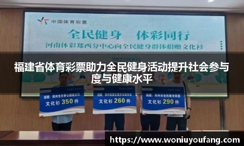 福建省体育彩票助力全民健身活动提升社会参与度与健康水平
