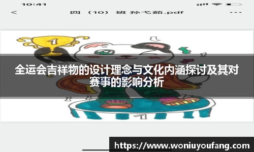 全运会吉祥物的设计理念与文化内涵探讨及其对赛事的影响分析