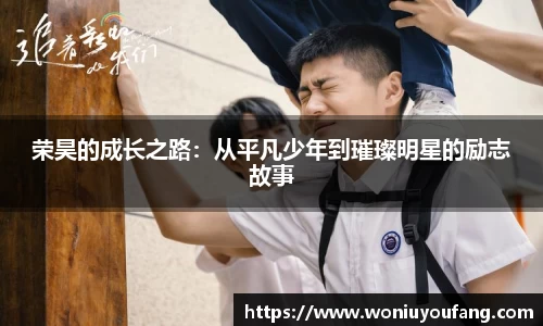 荣昊的成长之路：从平凡少年到璀璨明星的励志故事
