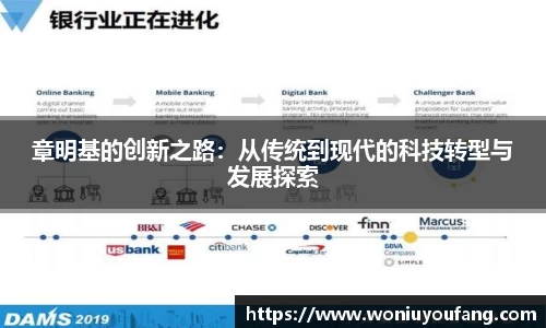 章明基的创新之路：从传统到现代的科技转型与发展探索