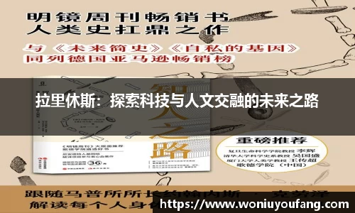 拉里休斯：探索科技与人文交融的未来之路