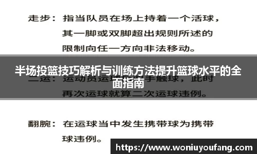 半场投篮技巧解析与训练方法提升篮球水平的全面指南