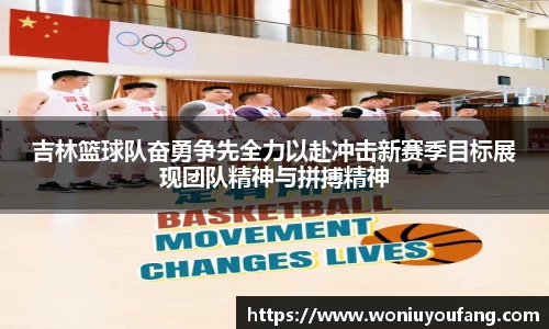 吉林篮球队奋勇争先全力以赴冲击新赛季目标展现团队精神与拼搏精神