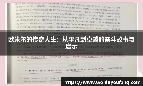 欧米尔的传奇人生：从平凡到卓越的奋斗故事与启示