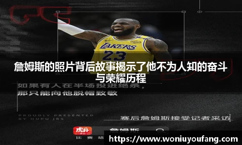 詹姆斯的照片背后故事揭示了他不为人知的奋斗与荣耀历程