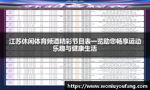 江苏休闲体育频道精彩节目表一览助您畅享运动乐趣与健康生活