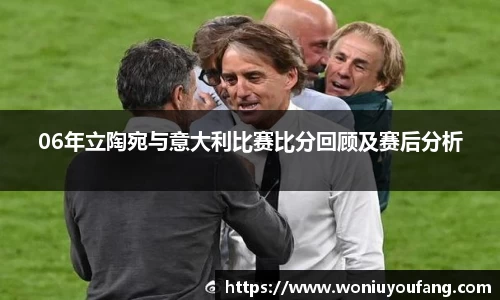 06年立陶宛与意大利比赛比分回顾及赛后分析