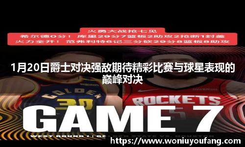 1月20日爵士对决强敌期待精彩比赛与球星表现的巅峰对决