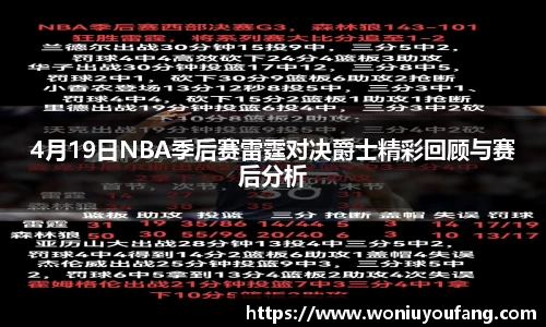 4月19日NBA季后赛雷霆对决爵士精彩回顾与赛后分析