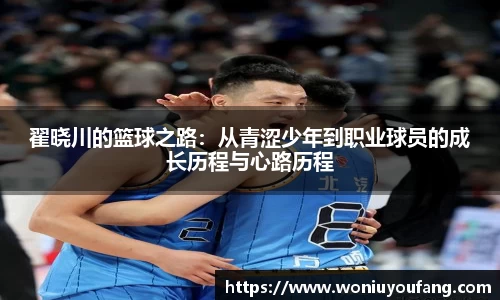 翟晓川的篮球之路：从青涩少年到职业球员的成长历程与心路历程