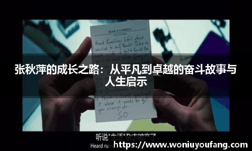 张秋萍的成长之路：从平凡到卓越的奋斗故事与人生启示