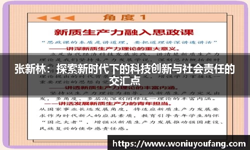 张新林：探索新时代下的科技创新与社会责任的交汇点