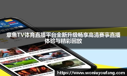 章鱼TV体育直播平台全新升级畅享高清赛事直播体验与精彩回放
