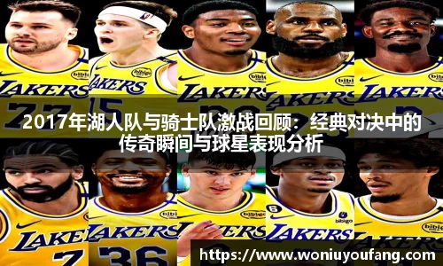 2017年湖人队与骑士队激战回顾：经典对决中的传奇瞬间与球星表现分析