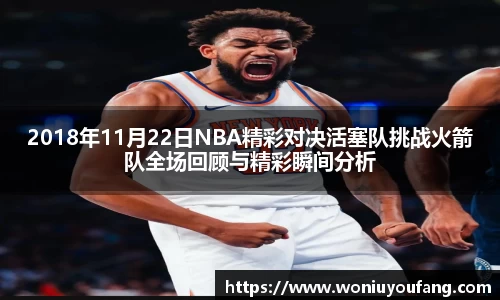 2018年11月22日NBA精彩对决活塞队挑战火箭队全场回顾与精彩瞬间分析