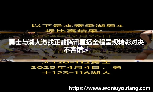 勇士与湖人激战正酣腾讯直播全程呈现精彩对决不容错过
