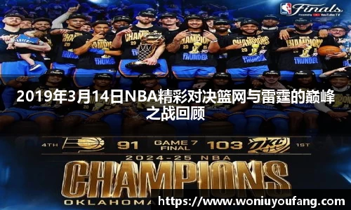 2019年3月14日NBA精彩对决篮网与雷霆的巅峰之战回顾