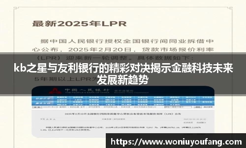 kb之星与友利银行的精彩对决揭示金融科技未来发展新趋势