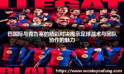 巴国际与克鲁塞的精彩对决揭示足球战术与团队协作的魅力