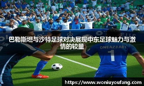 巴勒斯坦与沙特足球对决展现中东足球魅力与激情的较量