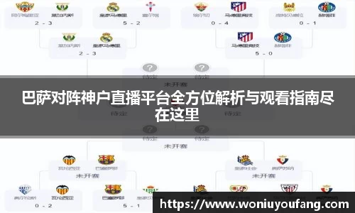 巴萨对阵神户直播平台全方位解析与观看指南尽在这里