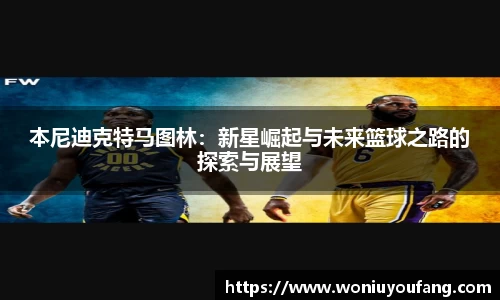 本尼迪克特马图林：新星崛起与未来篮球之路的探索与展望