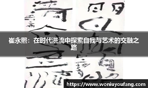 崔永熙：在时代洪流中探索自我与艺术的交融之路