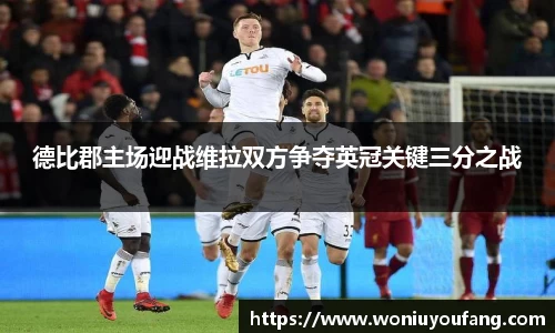 德比郡主场迎战维拉双方争夺英冠关键三分之战