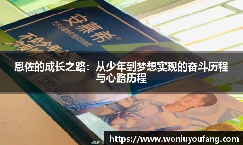 恩佐的成长之路：从少年到梦想实现的奋斗历程与心路历程