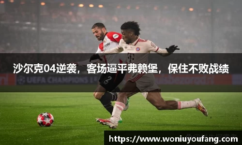 沙尔克04逆袭，客场逼平弗赖堡，保住不败战绩
