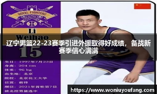 辽宁男篮22-23赛季引进外援取得好成绩，备战新赛季信心满满